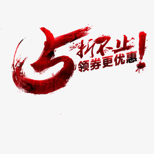 五折不止领券更优惠