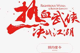 热血武侠决战江湖艺术字
