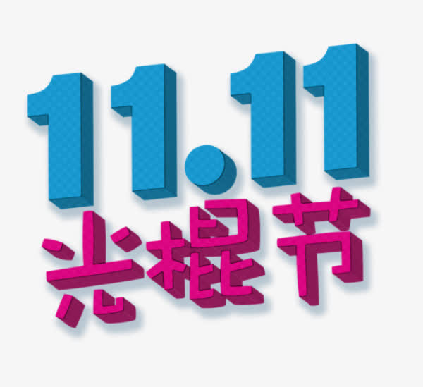 11.11光棍节展架设计
