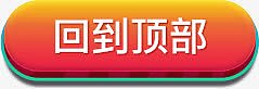 回到顶部图标素材