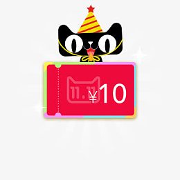 10元优惠券天猫图标