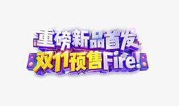 重磅新品首发双11预售Frire字体