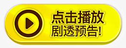 点击播放剧透预告图标
