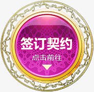 签订契约游戏素材