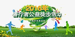 善行者公益徒步活动