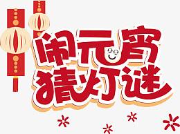 闹元宵