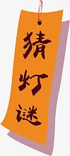 猜灯谜