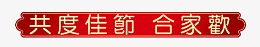 共度佳节 合家欢艺术字