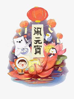 元宵节