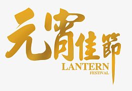 元宵佳节艺术字