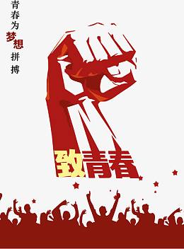 致我们的青春