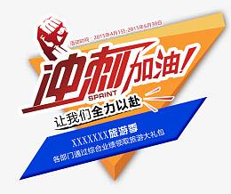 冲刺加油