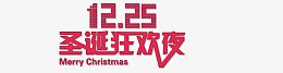 圣诞狂欢夜
