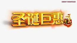 圣诞巨惠及圣诞老人图