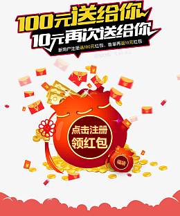 网站点击注册送红包活动宣传海报
