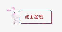 点击答题