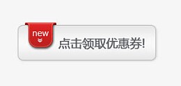 新品上市优惠卷