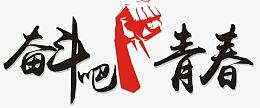 奋斗吧青春