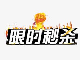 限时秒杀艺术字