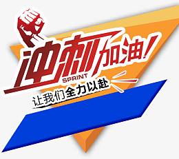 冲刺加油