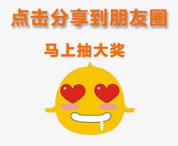 点击分享到朋友圈