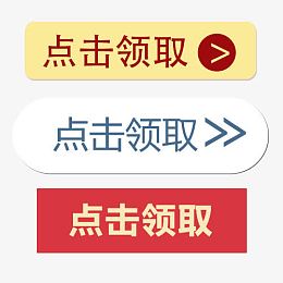 点击领取按钮