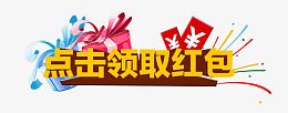 点击领取红包装饰文字图案