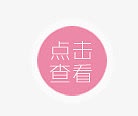 点击查看