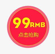 99RMB点击抢购标签