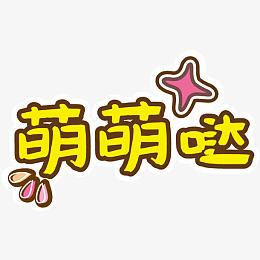 可爱卡通幼儿装饰