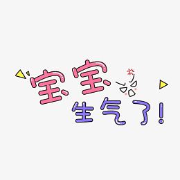 可爱卡通抱抱生气了