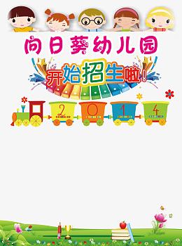 幼儿园招生海报