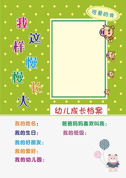 幼儿成长档案