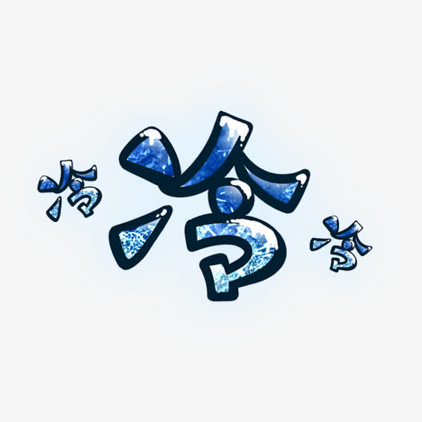 可爱卡通幼儿装饰冷