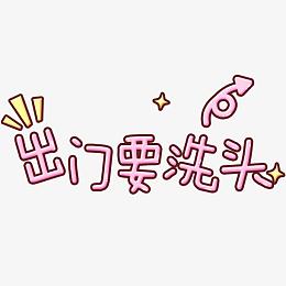 出门要洗头