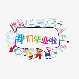 毕业纪念册
