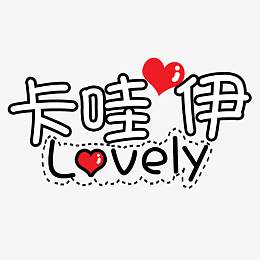 可爱卡通幼儿装饰