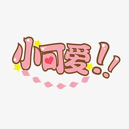 可爱卡通小可爱