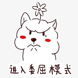 可爱卡通进入委屈模式