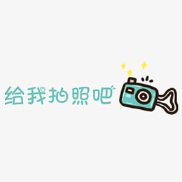 可爱卡通幼儿装饰