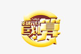 艺术字