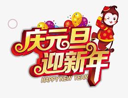 迎新年字体设计