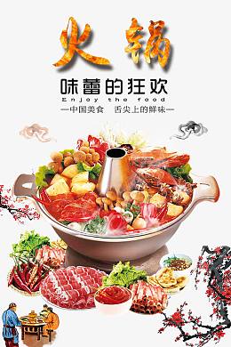 火锅海报免费下载