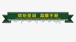 圣诞标题素材