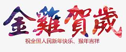 金鸡贺岁