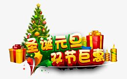 圣诞元旦双节巨惠素材