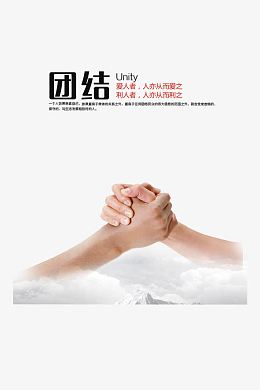 团结的力量