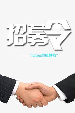 招募令