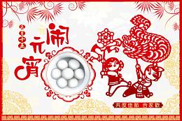 欢度元宵