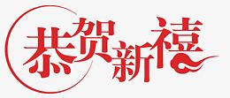 恭贺新禧